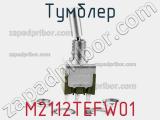 Тумблер M2112TEFW01