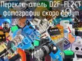 Переключатель D2F-FL2-T