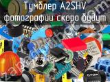 Тумблер A2SHV