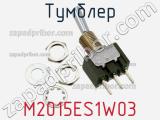 Тумблер M2015ES1W03