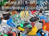 Тумблер ATE1E-6M3-10-Z