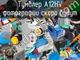 Тумблер A12HV