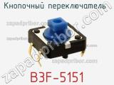 Кнопочный переключатель  B3F-5151 