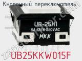 Кнопочный переключатель  UB25KKW015F 