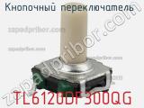 Кнопочный переключатель  TL6120DF300QG 