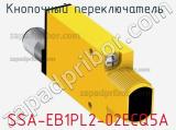 Кнопочный переключатель  SSA-EB1PL2-02ECQ5A 