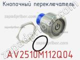 Кнопочный переключатель  AV2510M112Q04 