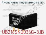 Кнопочный переключатель  UB216SKG036G-3JB 