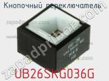 Кнопочный переключатель  UB26SKG036G 