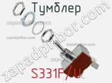 Тумблер S331F/U