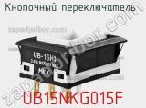 Кнопочный переключатель  UB15NKG015F 