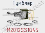 Тумблер M2012SS1G45 