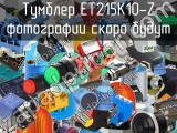 Тумблер ET215K10-Z