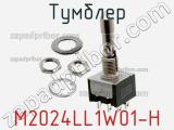 Тумблер M2024LL1W01-H