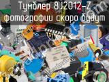 Тумблер 8J2012-Z