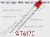 Аксессуар для переключателя AT617C фотография 2.