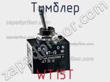 Тумблер WT15T