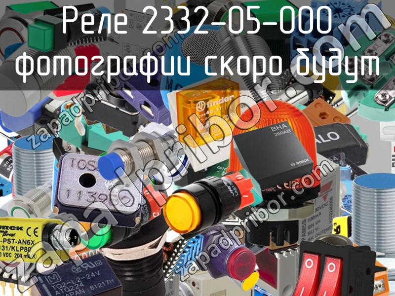 Реле 2332-05-000 фотография.