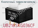 Кнопочный переключатель  UB216SKG036CF 