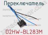 Переключатель D2HW-BL283M 