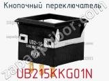 Кнопочный переключатель  UB215KKG01N 