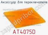 Аксессуар для переключателя AT4075D фотография 2.