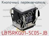 Кнопочный переключатель  LB15RKG01-5C05-JB