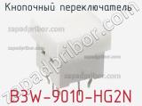 Кнопочный переключатель  B3W-9010-HG2N 