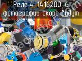 Реле 4-1416200-6