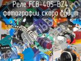 Реле FCB-405-BZ4 