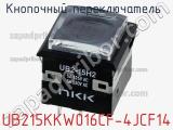 Кнопочный переключатель  UB215KKW016CF-4JCF14 