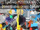 Тумблер M2011VA001 