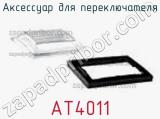 Аксессуар для переключателя AT4011 фотография 2.