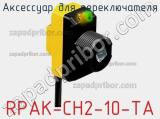 Аксессуар для переключателя RPAK-CH2-10-TA