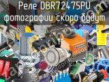 Реле DBR72475PU