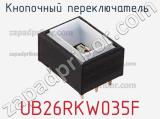 Кнопочный переключатель  UB26RKW035F 