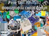 Реле DBT70575TU 