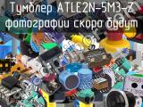 Тумблер ATLE2N-5M3-Z