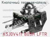 Кнопочный переключатель  KSJ0V411 80SH LFTR 