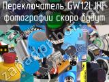 Переключатель GW12LJHF