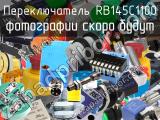 Переключатель RB145C1100