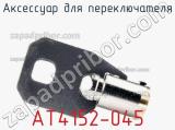 Аксессуар для переключателя AT4152-045 
