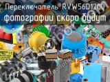 Переключатель RVW56D1200 