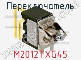 Переключатель M2012TXG45