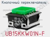 Кнопочный переключатель  UB15KKW01N-F 