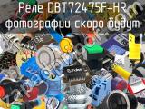 Реле DBT72475F-HR 