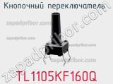 Кнопочный переключатель  TL1105KF160Q 