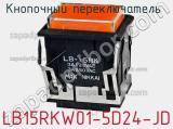 Кнопочный переключатель  LB15RKW01-5D24-JD 