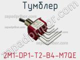 Тумблер 2M1-DP1-T2-B4-M7QE 