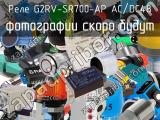 Реле G2RV-SR700-AP AC/DC48 